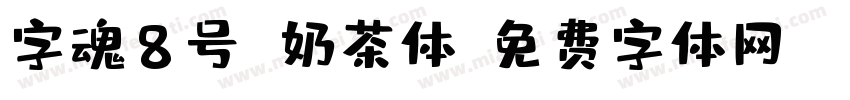 字魂8号 奶茶体字体转换